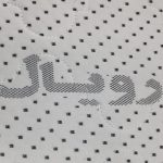 تشک-رویال-اصل هولوگرام تشک رویال اصل